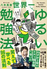 世界一ゆるい勉強法