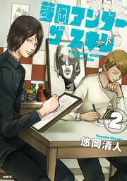 夢岡アンダー ザ スキン　２