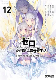 Re:ゼロから始める異世界生活 第四章 聖域と強欲の魔女 12」花鶏ハルノ