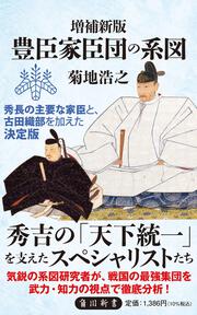 増補新版　豊臣家臣団の系図