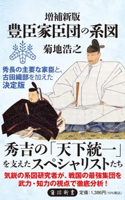 徳川家臣団の系図」菊地浩之 [角川新書] - KADOKAWA