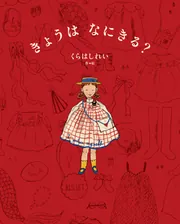 きょうは なにきる？」くらはしれい [絵本] - KADOKAWA