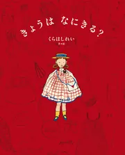 きょうは なにきる？」くらはしれい [絵本] - KADOKAWA