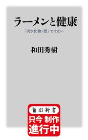 ラーメンと健康 「炭水化物＝悪」ではない