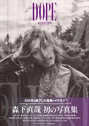森下直哉写真集 DOPE