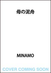 母の泥舟