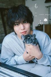 佐藤祐吾１st写真集 もふ。