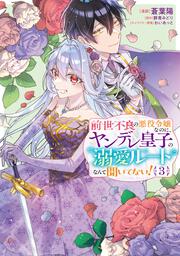 前世不良の悪役令嬢なのに、ヤンデレ皇子の溺愛ルートなんて聞いてない！3