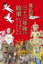 王の眼 第三巻」江森備 [文芸書] - KADOKAWA