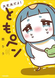 大丈夫だよ！　ともペン