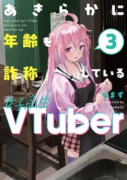 あきらかに年齢を詐称している女子高生VTuber 3」なまず