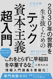 2030年の世界を生き抜くための テック資本主義超入門
