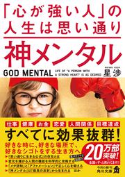 神メンタル 「心が強い人」の人生は思い通り
