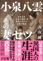 小泉八雲とその妻セツ 古き良き「日本の面影」を世界に届けた夫婦の物語