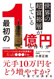 世界の超富裕層がしている「最初の1億円」の作り方」小原正徳