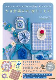 せかいにひとつだけの「好き」をつくろう かぎ針編みの、推しこもの