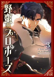 野蛮のプロポーズ 2」en-dolphinstudio [FLOS COMIC] - KADOKAWA