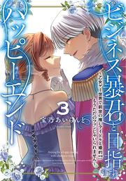ビジネス暴君と目指すハッピーエンド３ ～乙女ゲー世界で前世の推しアイドルと婚約!? もうただのファンじゃいられません～