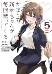 かまって新卒ちゃんが毎回誘ってくる5