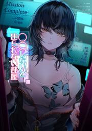 〇〇しないと出られない部屋アンソロジーコミック