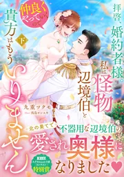 拝啓、婚約者様。私は怪物辺境伯と仲良くやっていくので貴方はもういりません 下