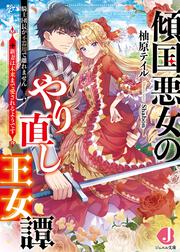 傾国悪女のやり直し王女譚 騎士団長が不器用で離れません+新妻は未来まで愛されるようです