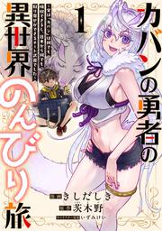 カバンの勇者の異世界のんびり旅 1 ～実は「カバン」は何でも吸収できるし、日本から何でも取り寄せができるチート武器でした～