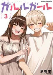 ガルルガール　（３）