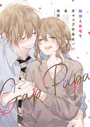 職場と自宅でギャップのあるパパ　6