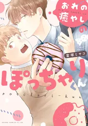 おれの癒やしのぽっちゃりくん【電子特典付き】」富塚ミヤコ [あすか