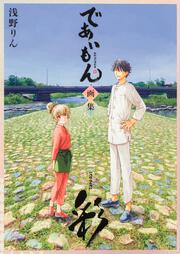 であいもん 画集 ～彩～