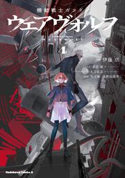 機動戦士ガンダム ウェアヴォルフ（４）