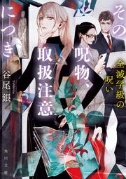 その呪物、取扱注意につき 全滅学級の呪い