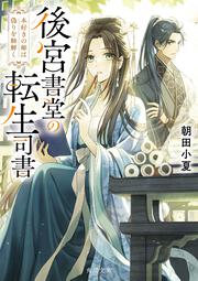 後宮書堂の転生司書 本好きの姫は偽りを紐解く