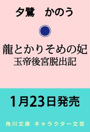 龍とかりそめの妃 玉帝後宮脱出記