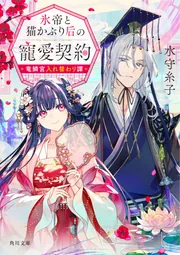 氷帝と猫かぶり后の寵愛契約 竜鱗宮入れ替わり譚