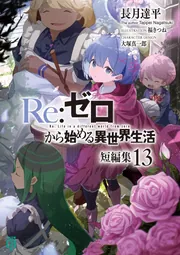 Re:ゼロから始める異世界生活 短編集13