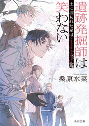 遺跡発掘師は笑わない 土に埋もれた星は