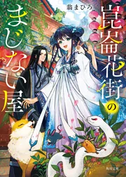 崑崙花街のまじない屋」翁まひろ [角川文庫] - KADOKAWA