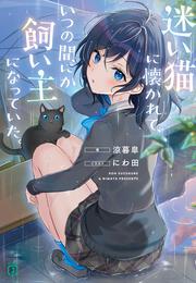 迷い猫に懐かれて、いつの間にか飼い主になっていた。