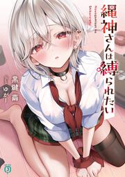 縄神さんは縛られたい