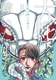 大蛇に嫁いだ娘　（7）