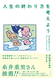 人生の終わり方を考えよう 現役看護師が伝える老いと死のプロセス