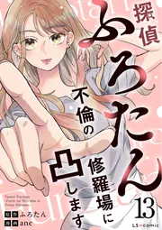 探偵ふろたん13　不倫の修羅場に凸します