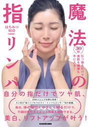 ３０秒引っ張るだけで美肌も健康も手に入る！ 魔法の指リンパ