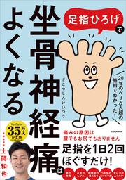 足指ひろげで坐骨神経痛はよくなる