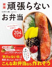 新版　頑張らないお弁当 おかずは1品でも大満足な204レシピ