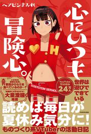 心にいつも冒険心。