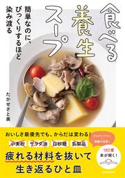 食べる養生スープ 簡単なのに、びっくりするほど染み渡る