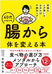 栄養のムダ使いを止めれば不調知らず！ 40代が始め時 腸から体を変える本